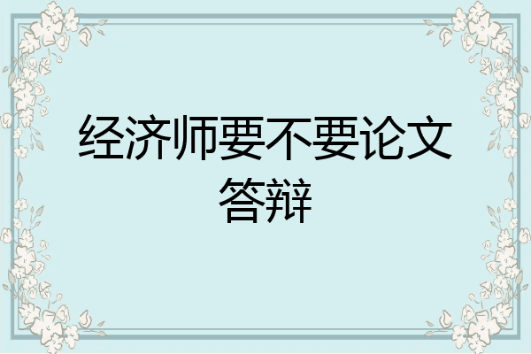 经济师要不要论文答辩