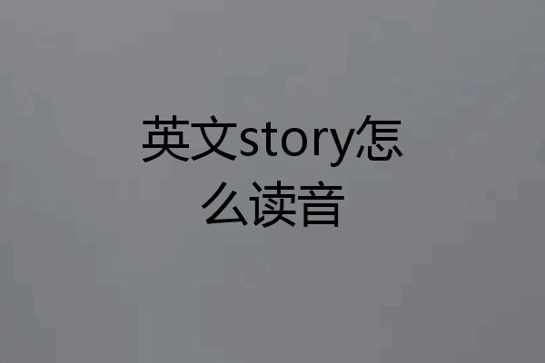 英文story怎么读音