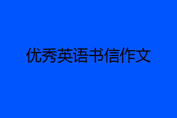 优秀英语书信作文