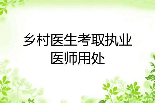 乡村医生考取执业医师用处
