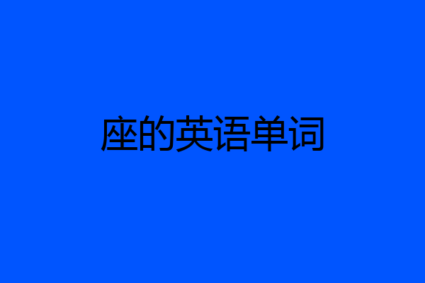座的英语单词