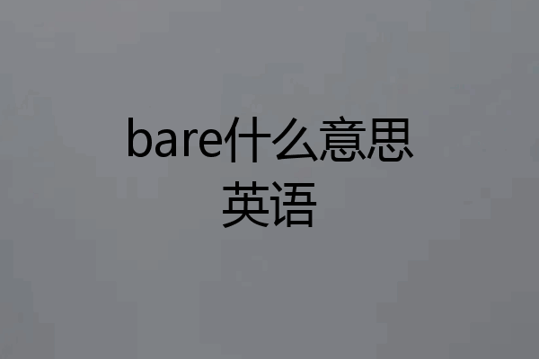 bare什么意思英语
