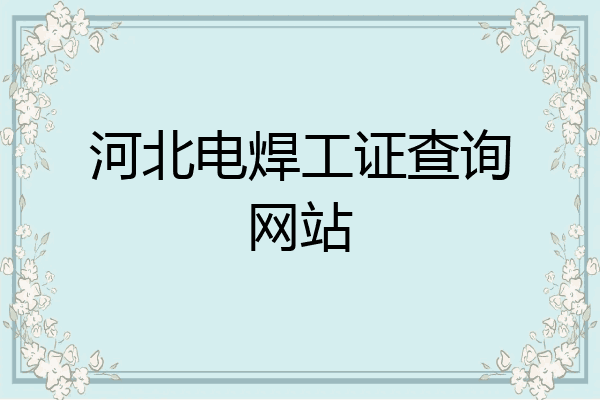 河北电焊工证查询网站