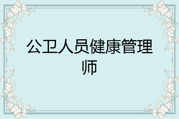 公卫人员健康管理师