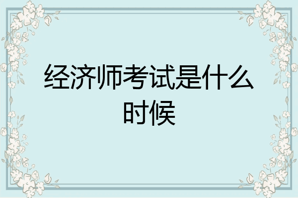 经济师考试是什么时候