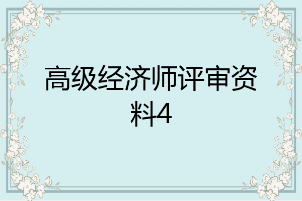高级经济师评审资料4