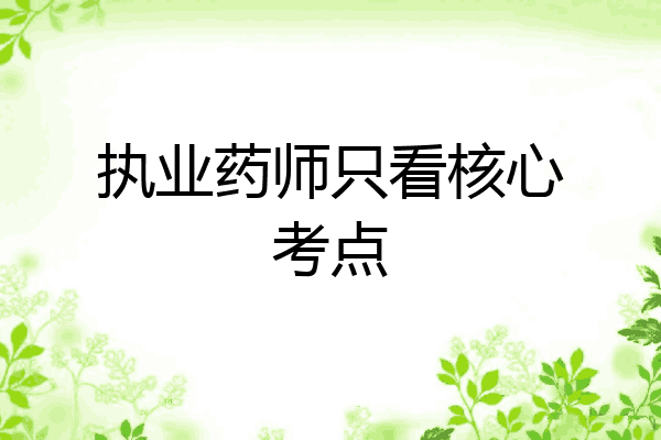 执业药师只看核心考点
