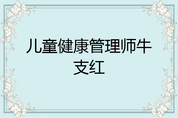 儿童健康管理师牛支红