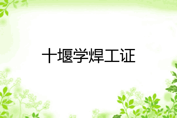 十堰学焊工证
