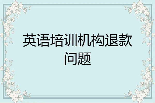 英语培训机构退款问题