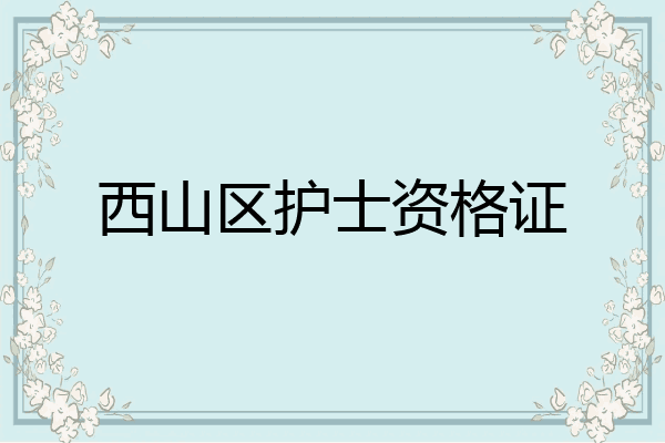 西山区护士资格证