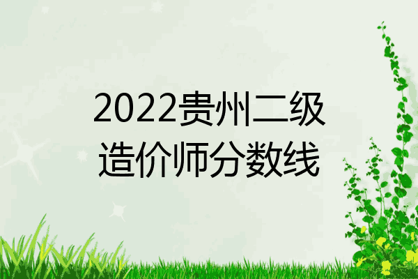 2022贵州二级造价师分数线