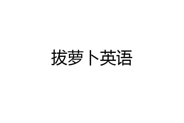 拔萝卜英语