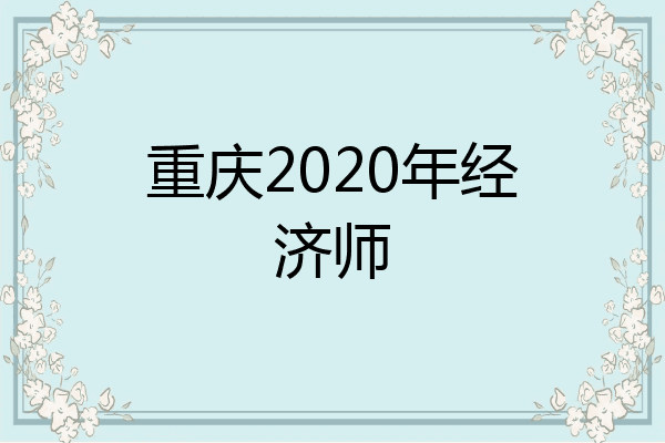 重庆2020年经济师
