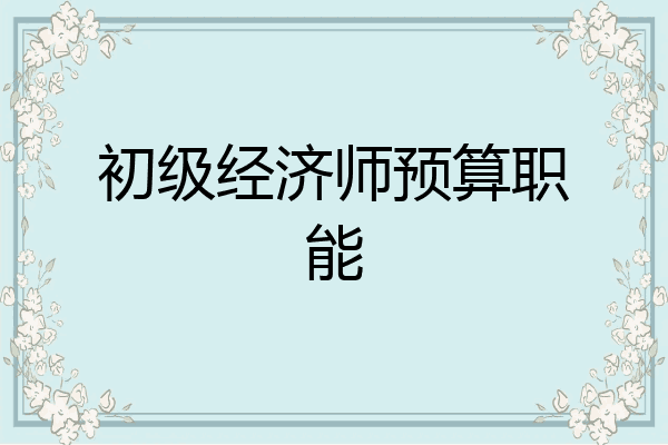 初级经济师预算职能