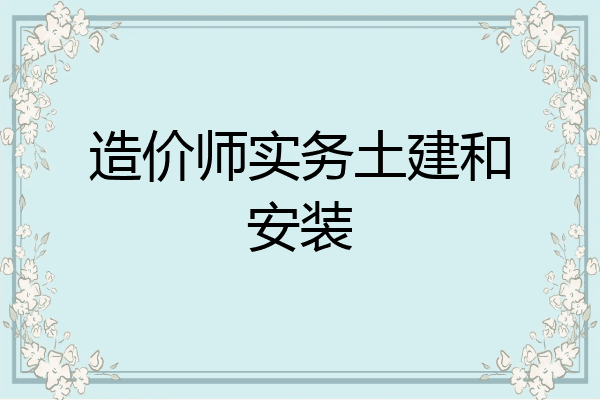 造价师实务土建和安装
