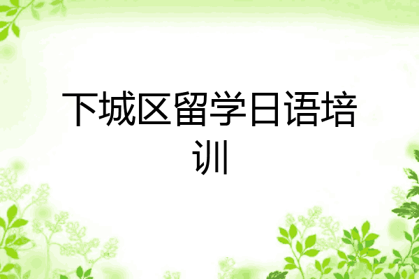下城区留学日语培训