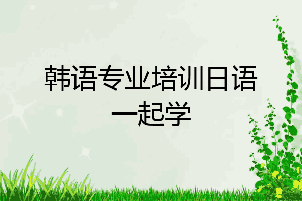 韩语专业培训日语一起学