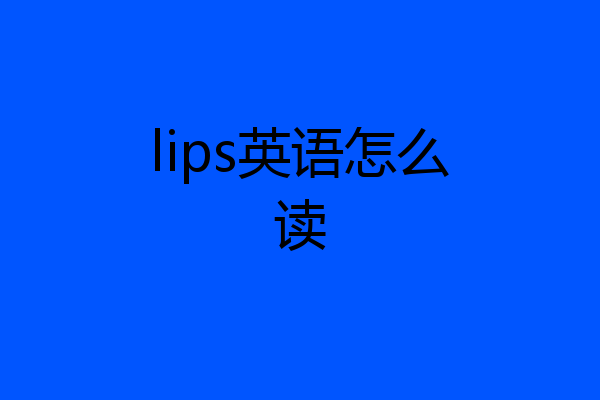 lips英语怎么读