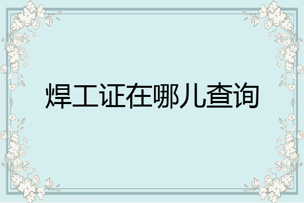 焊工证在哪儿查询
