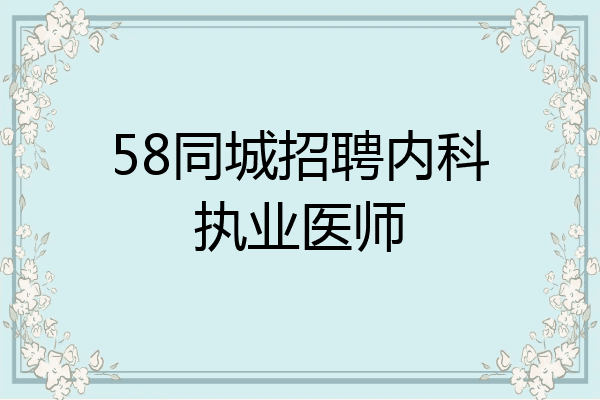 58同城招聘内科执业医师