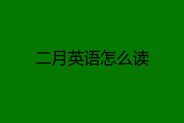二月英语怎么读