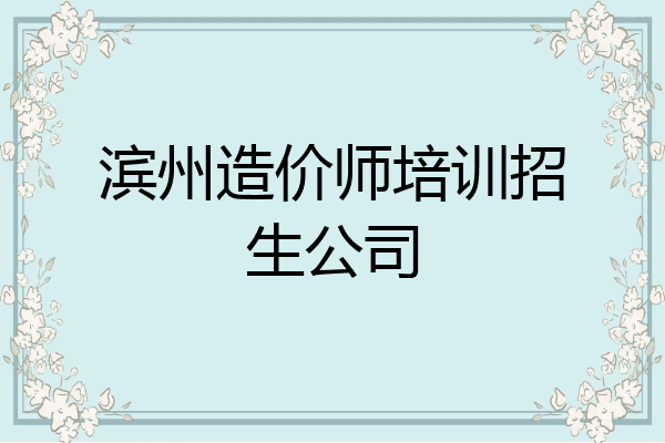 滨州造价师培训招生公司