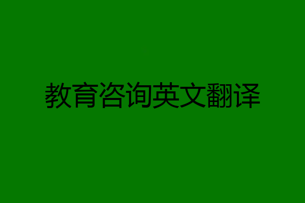 教育咨询英文翻译