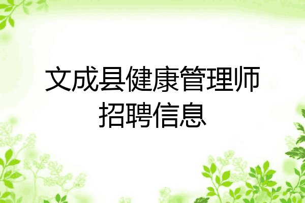 文成县健康管理师招聘信息