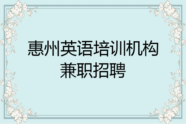 惠州英语培训机构兼职招聘