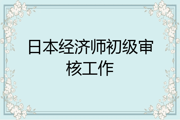 日本经济师初级审核工作