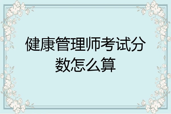 健康管理师考试分数怎么算