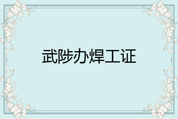 武陟办焊工证