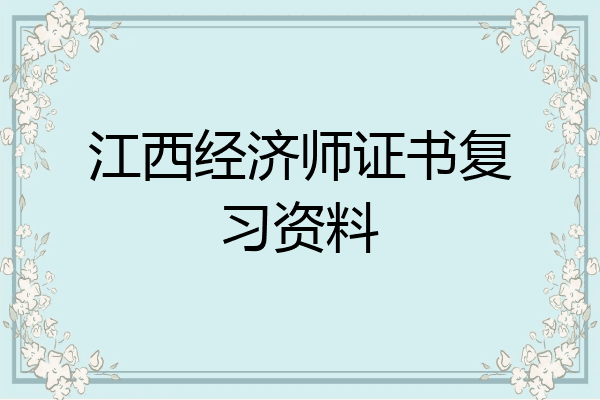 江西经济师证书复习资料