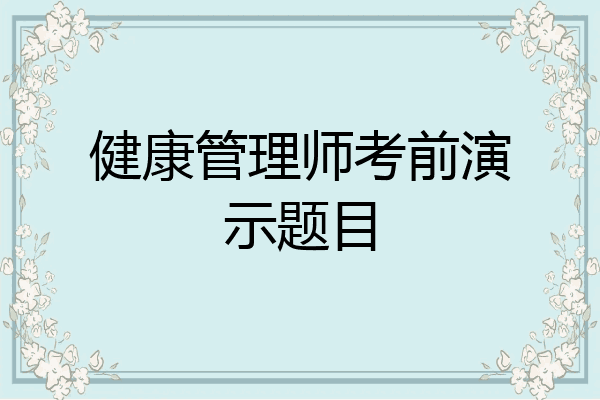 健康管理师考前演示题目