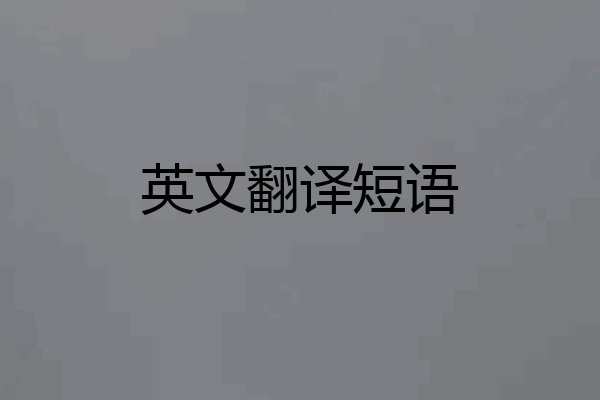 英文翻译短语