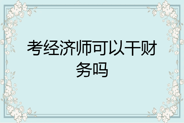 考经济师可以干财务吗