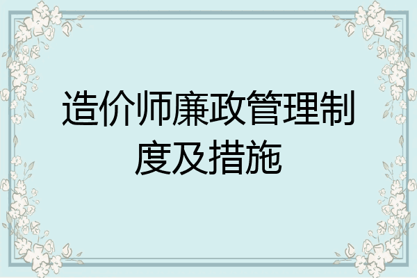 造价师廉政管理制度及措施