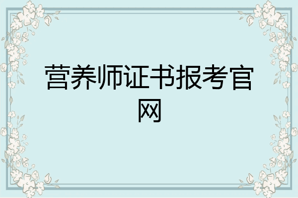 营养师证书报考官网