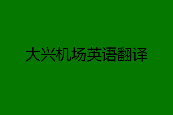 大兴机场英语翻译