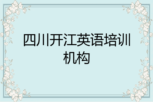 四川开江英语培训机构