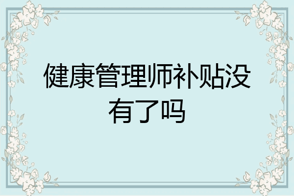 健康管理师补贴没有了吗