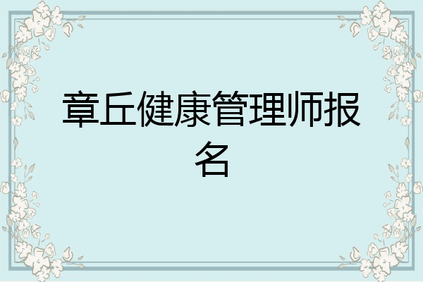 章丘健康管理师报名