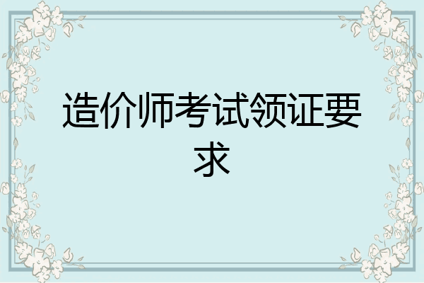 造价师考试领证要求