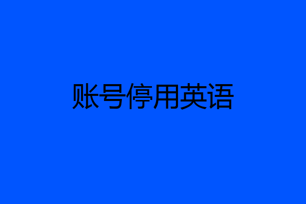 账号停用英语