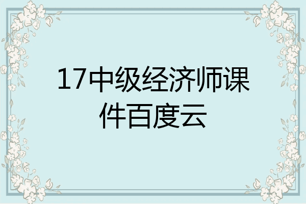 17中级经济师课件百度云