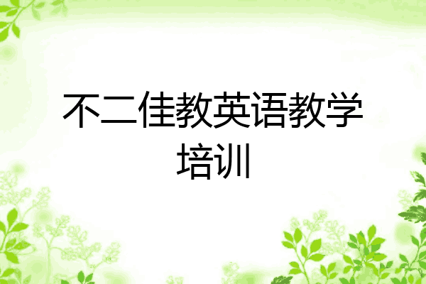不二佳教英语教学培训