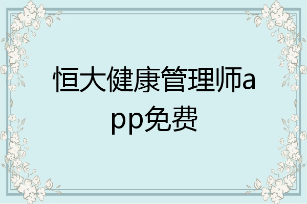 恒大健康管理师app免费