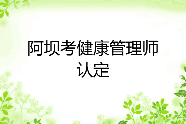 阿坝考健康管理师认定