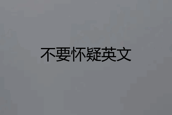 不要怀疑英文